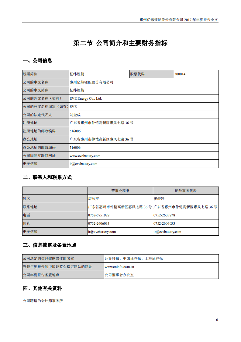惠州亿纬锂能股份有限公司2017年年度报告.PDF 第6页