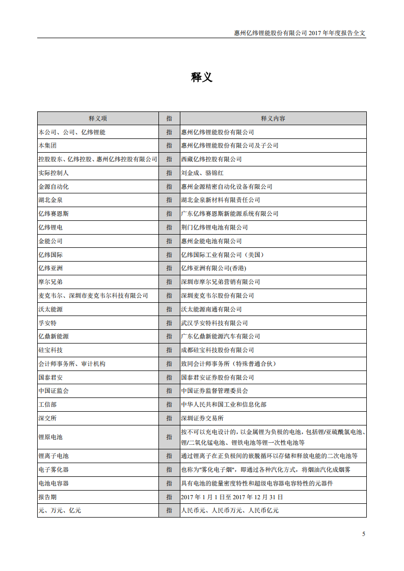 惠州亿纬锂能股份有限公司2017年年度报告.PDF 第5页