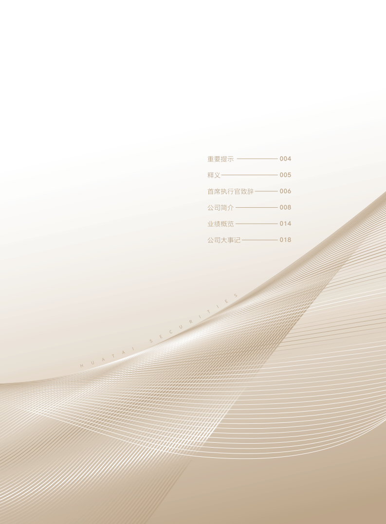 华泰证券股份有限公司2021年年度报告.PDF 第5页