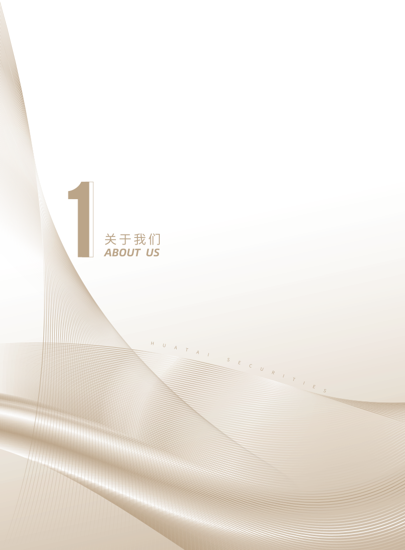 华泰证券股份有限公司2021年年度报告.PDF 第4页