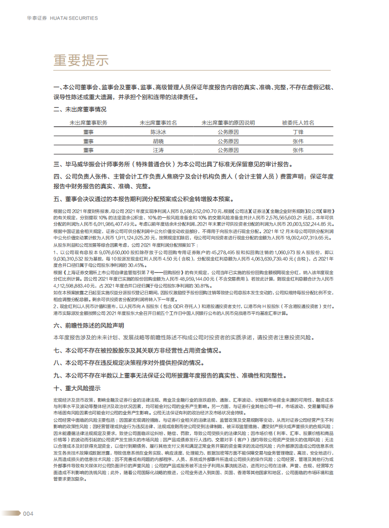 华泰证券股份有限公司2021年年度报告.PDF 第6页