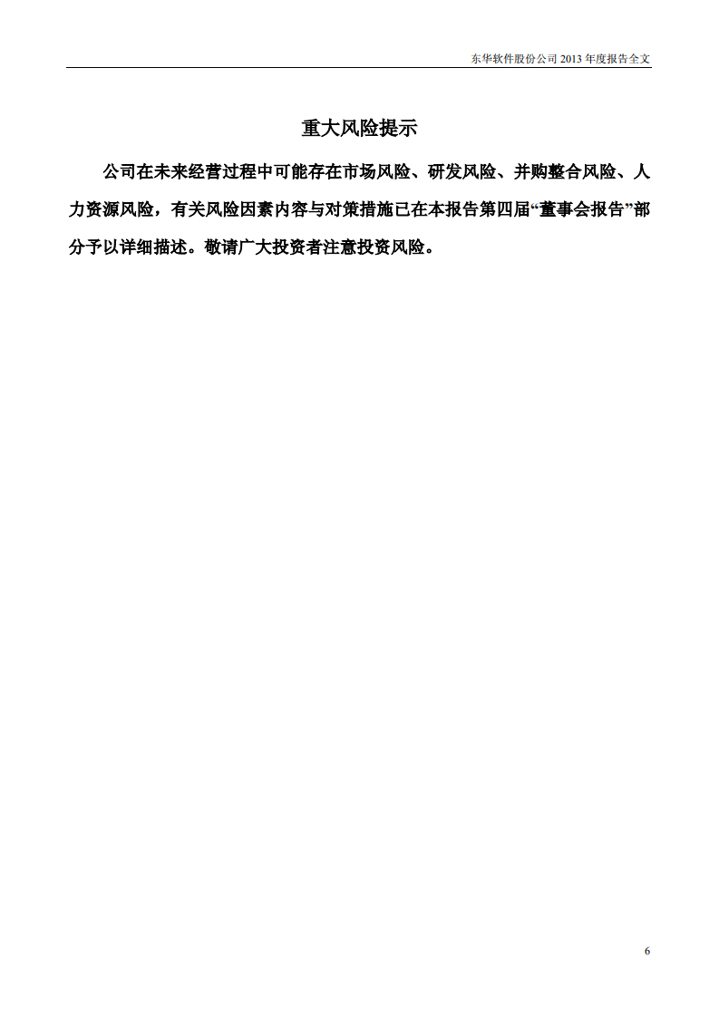 东华软件股份公司2013年年度报告.PDF 第6页