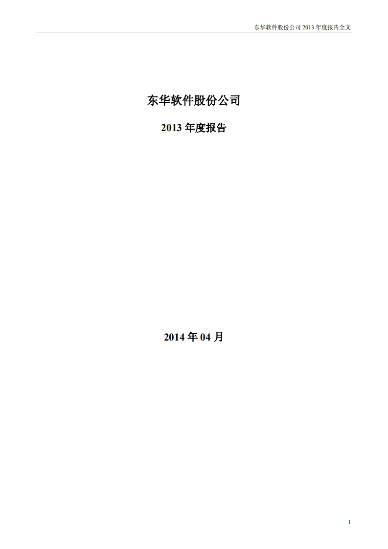 东华软件股份公司2013年年度报告.PDF 第1页