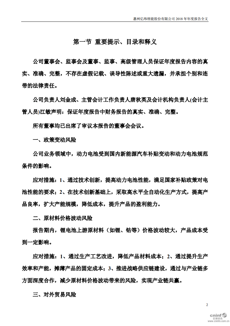 惠州亿纬锂能股份有限公司2018年年度报告.PDF 第2页