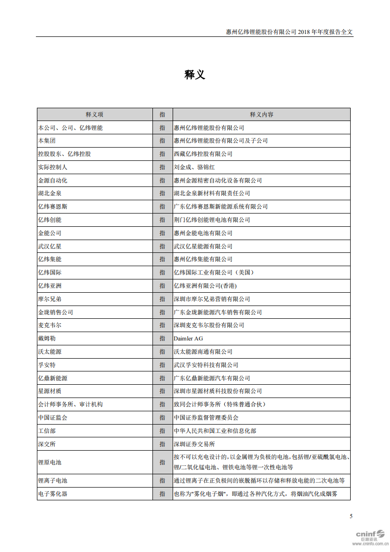 惠州亿纬锂能股份有限公司2018年年度报告.PDF 第5页