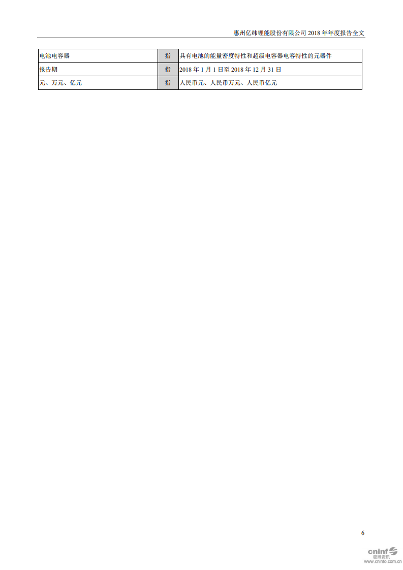 惠州亿纬锂能股份有限公司2018年年度报告.PDF 第6页