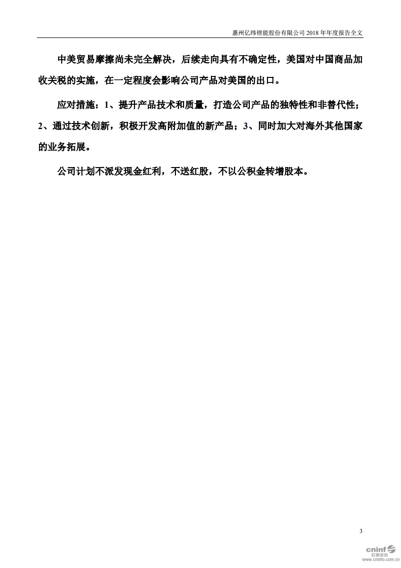 惠州亿纬锂能股份有限公司2018年年度报告.PDF 第3页