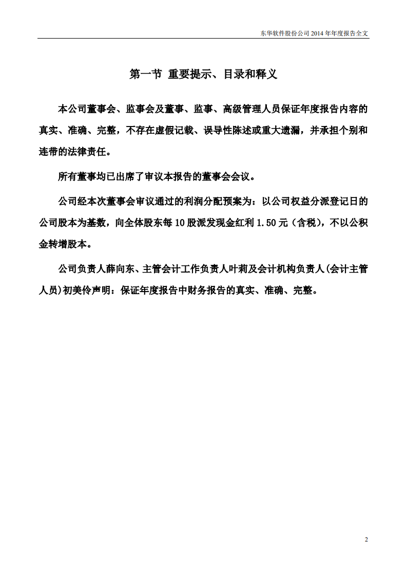 东华软件股份公司2014年年度报告.PDF 第2页