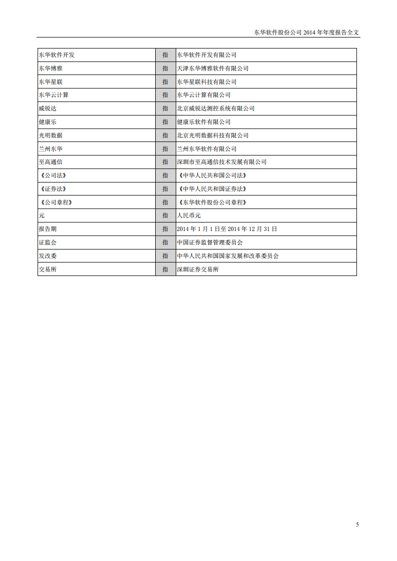 东华软件股份公司2014年年度报告.PDF 第5页