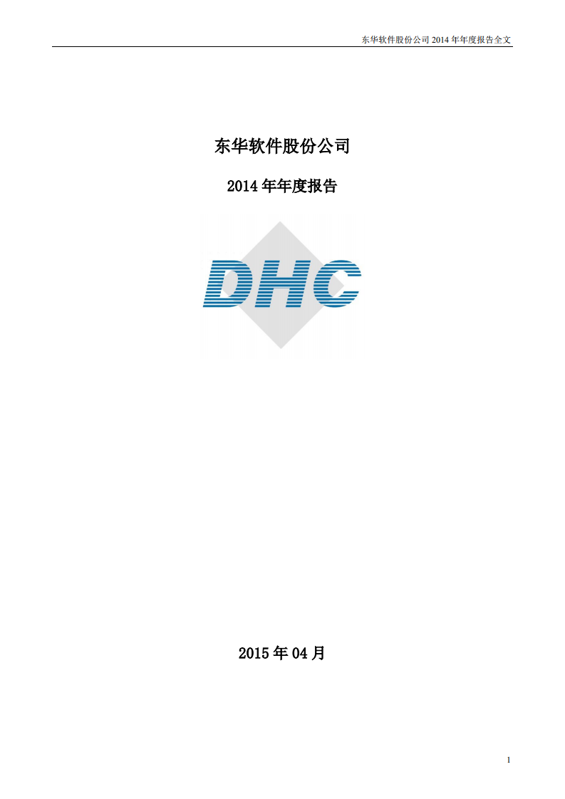 东华软件股份公司2014年年度报告.PDF 第1页