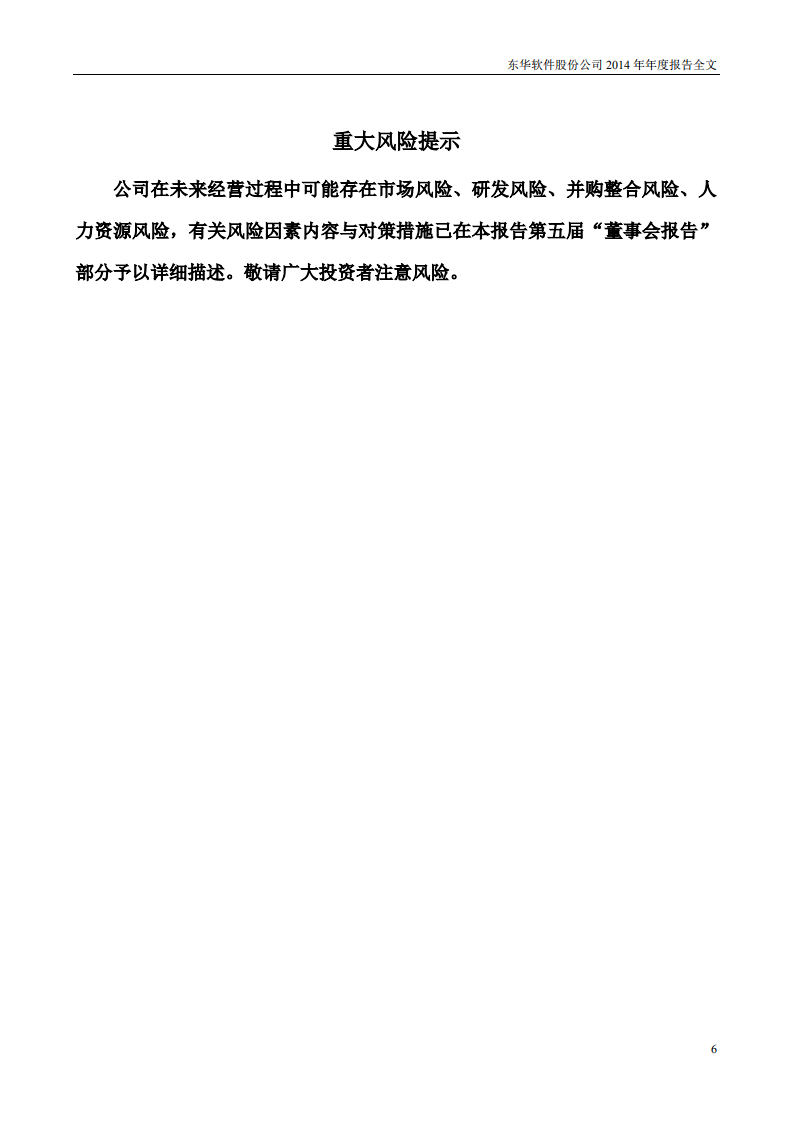 东华软件股份公司2014年年度报告.PDF 第6页