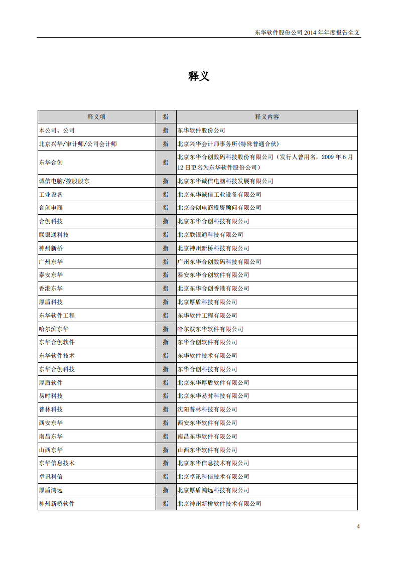 东华软件股份公司2014年年度报告.PDF 第4页