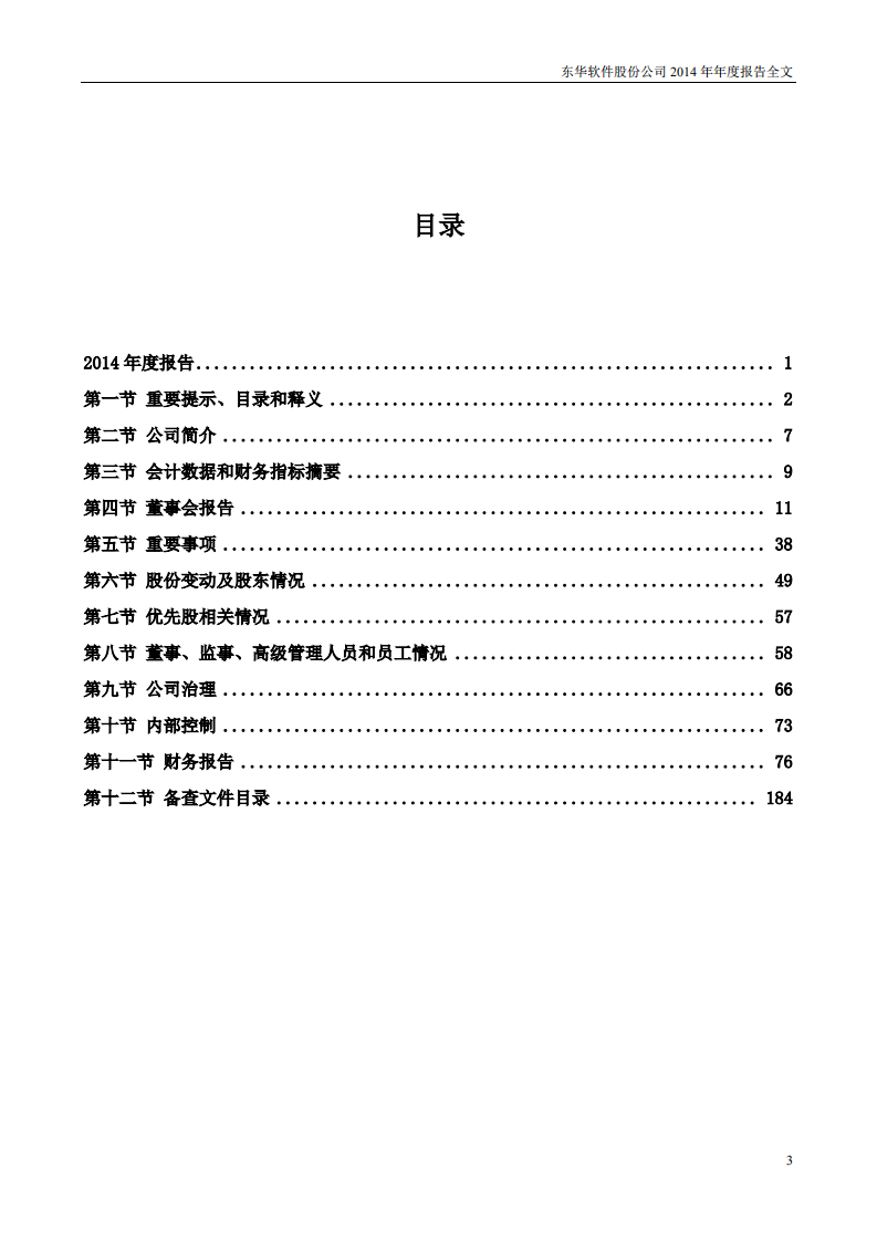 东华软件股份公司2014年年度报告.PDF 第3页
