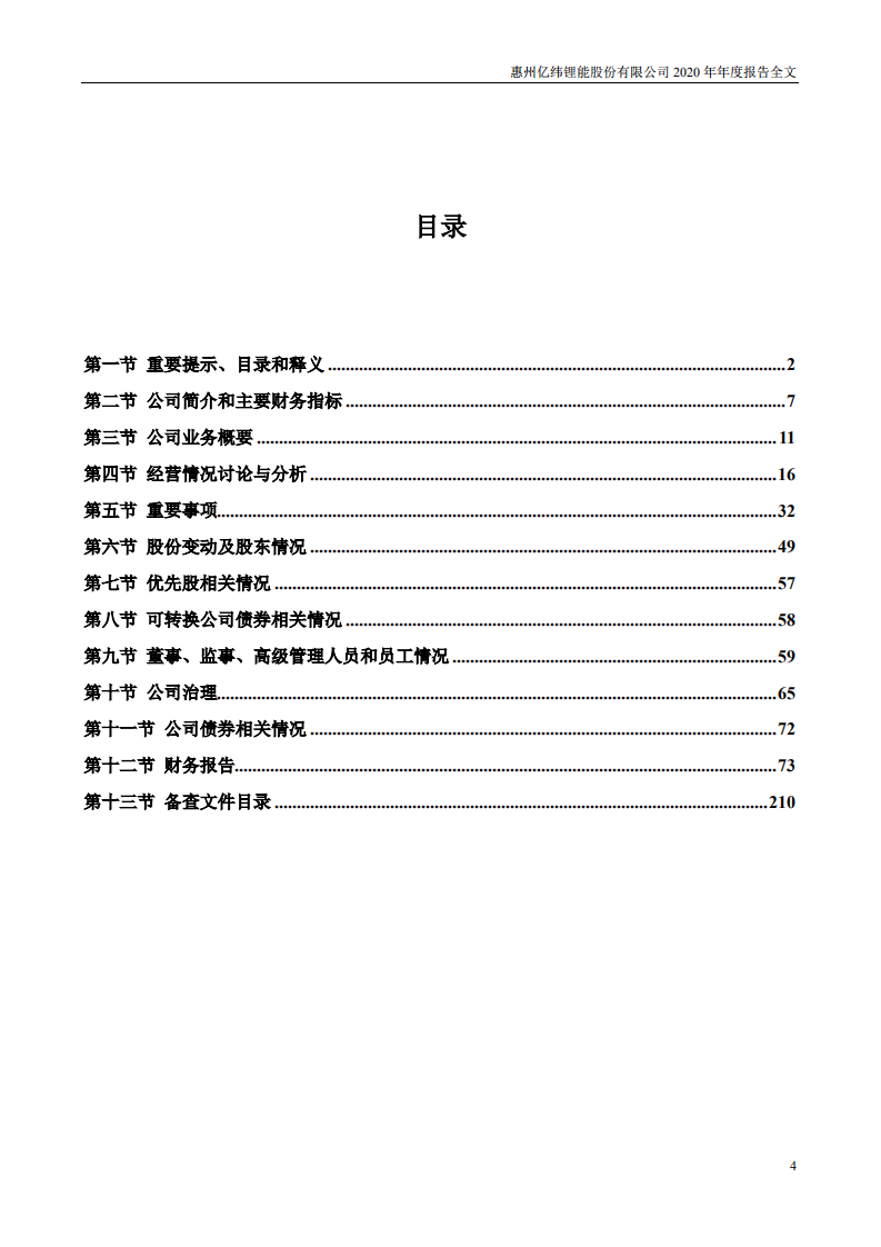 惠州亿纬锂能股份有限公司2020年年度报告.PDF 第4页