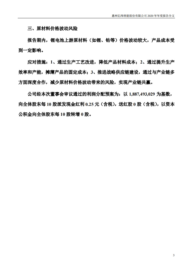 惠州亿纬锂能股份有限公司2020年年度报告.PDF 第3页