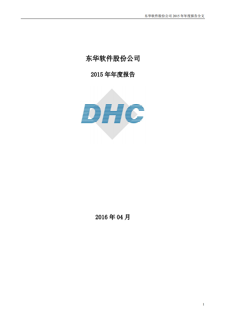 东华软件股份公司2015年年度报告.PDF 第1页