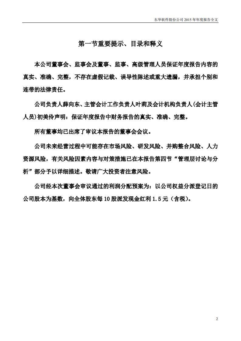 东华软件股份公司2015年年度报告.PDF 第2页