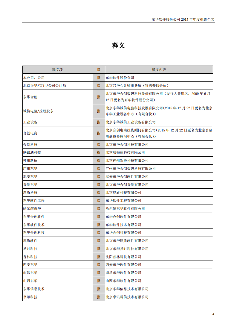 东华软件股份公司2015年年度报告.PDF 第4页