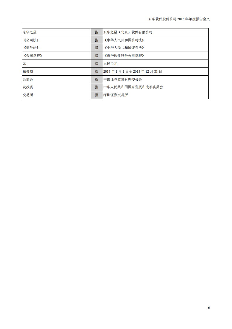 东华软件股份公司2015年年度报告.PDF 第6页