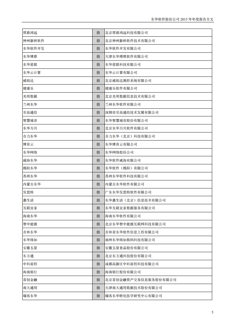 东华软件股份公司2015年年度报告.PDF 第5页