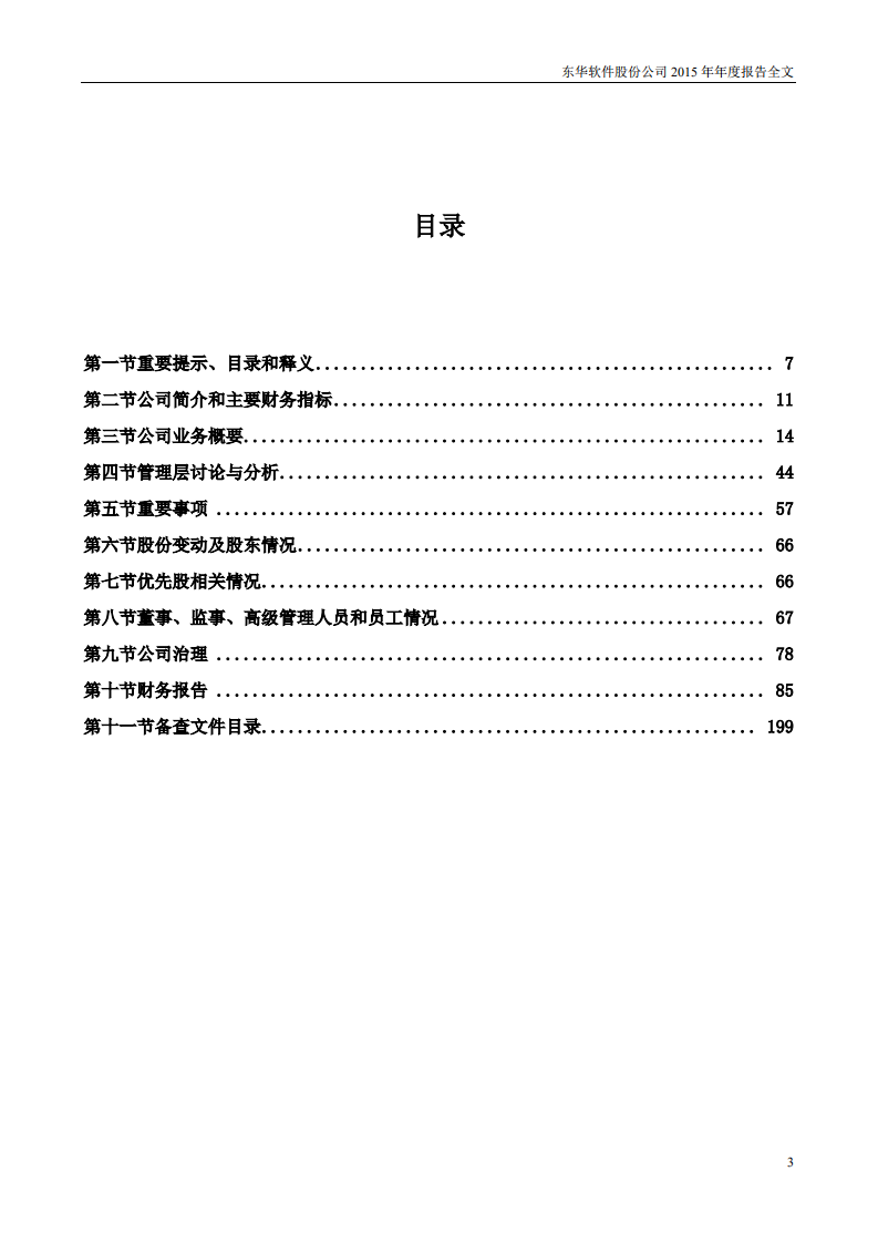 东华软件股份公司2015年年度报告.PDF 第3页