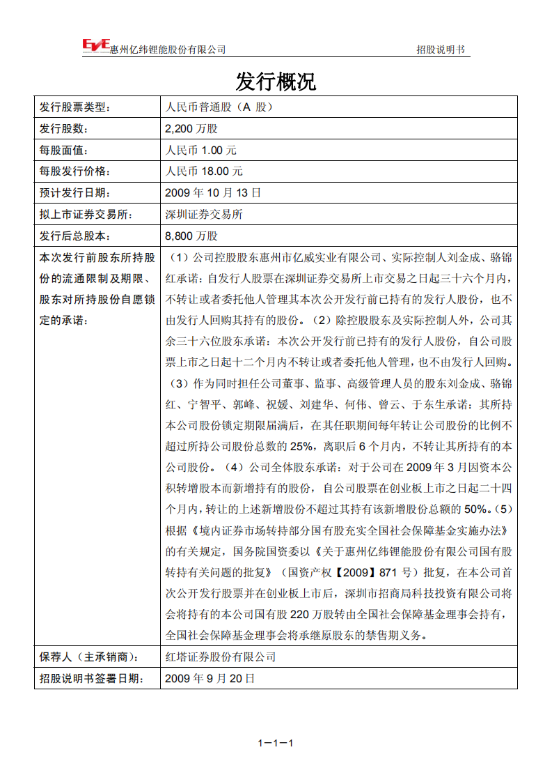 惠州亿纬锂能股份有限公司招股说明书.PDF 第2页