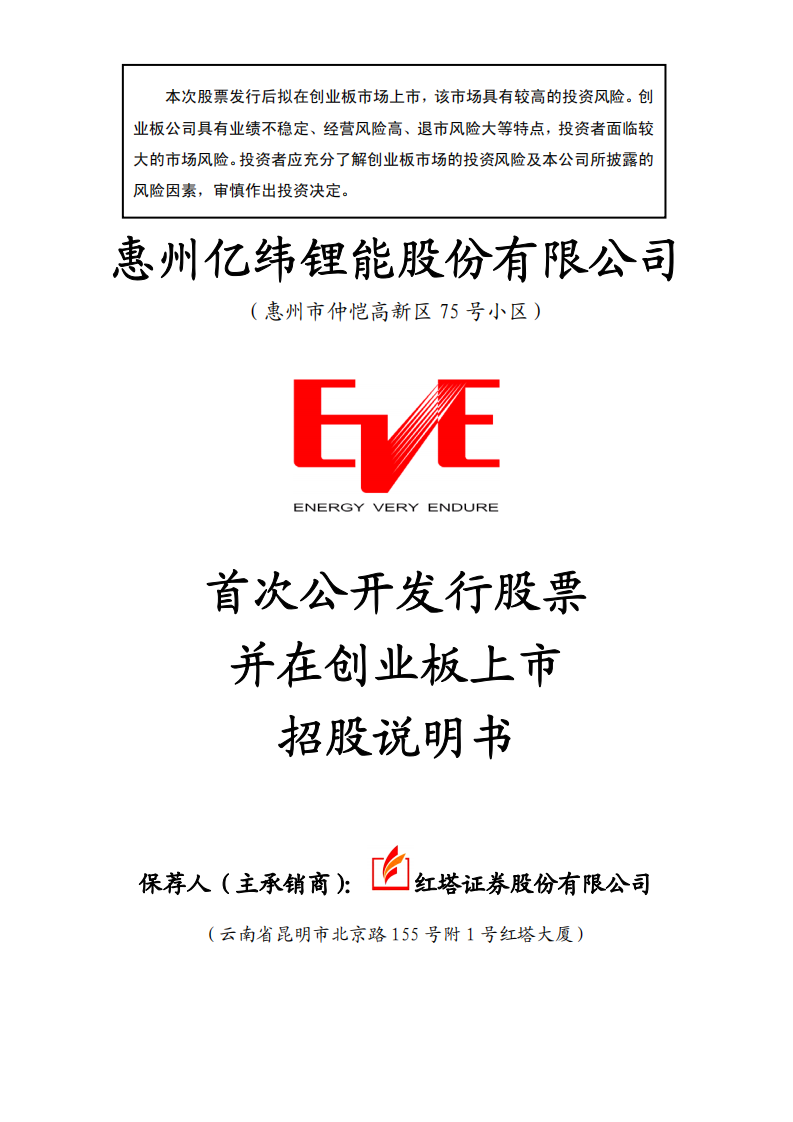 惠州亿纬锂能股份有限公司招股说明书.PDF 第1页