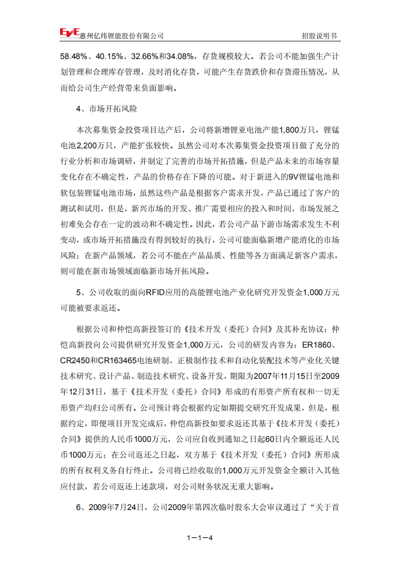 惠州亿纬锂能股份有限公司招股说明书.PDF 第5页