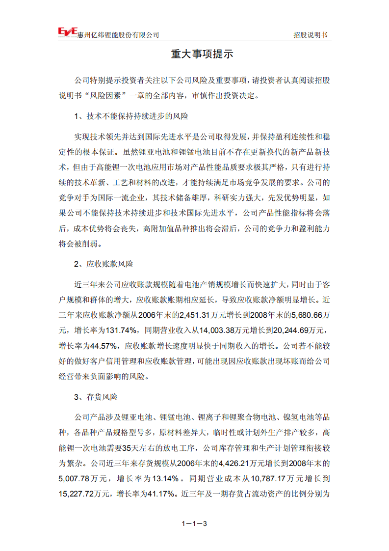 惠州亿纬锂能股份有限公司招股说明书.PDF 第4页