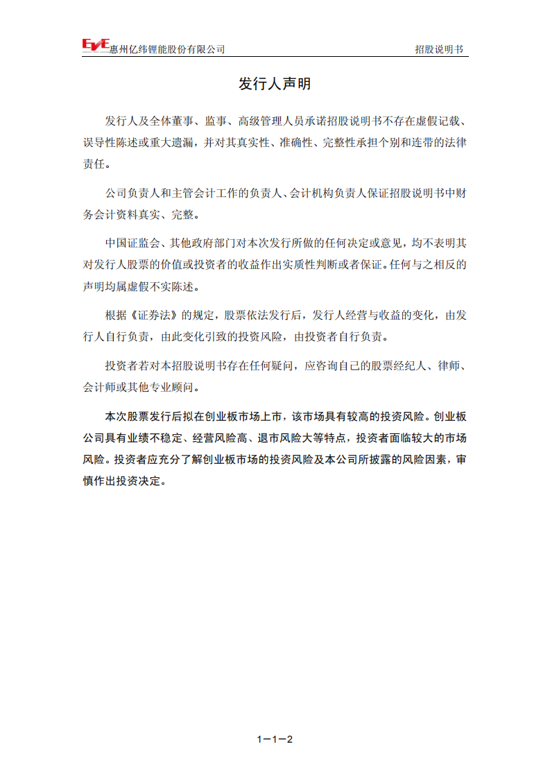 惠州亿纬锂能股份有限公司招股说明书.PDF 第3页