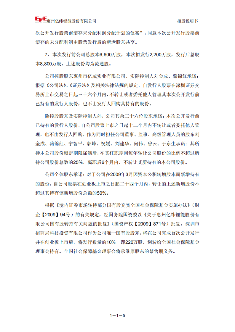 惠州亿纬锂能股份有限公司招股说明书.PDF 第6页