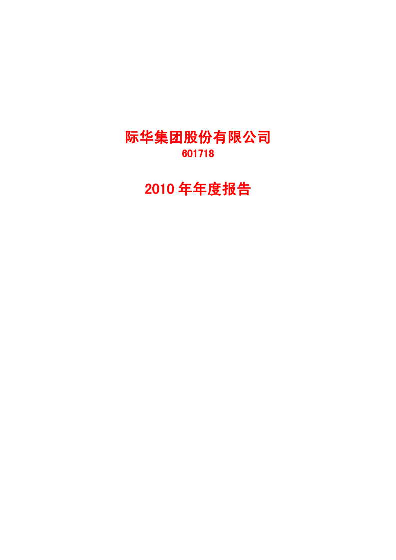 际华集团股份有限公司2010年年度报告.PDF 第1页