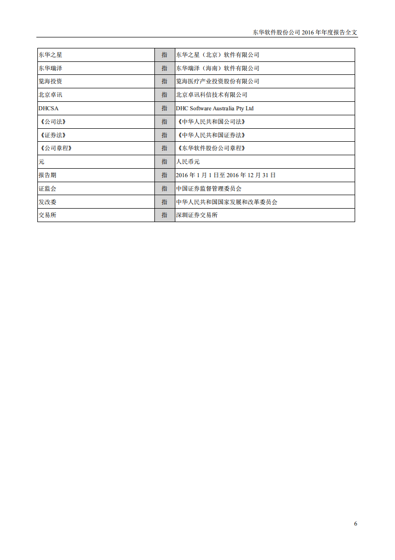 东华软件股份公司2016年年度报告.PDF 第6页