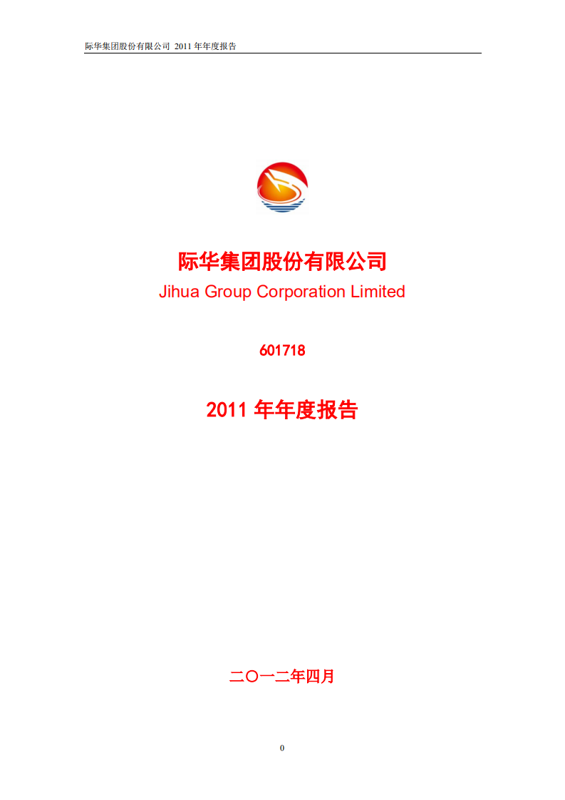 际华集团股份有限公司2011年年度报告.PDF 第1页