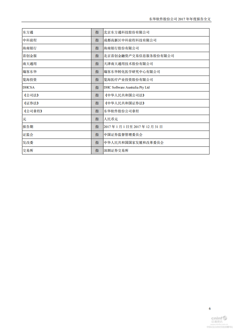 东华软件股份公司2017年年度报告.PDF 第6页