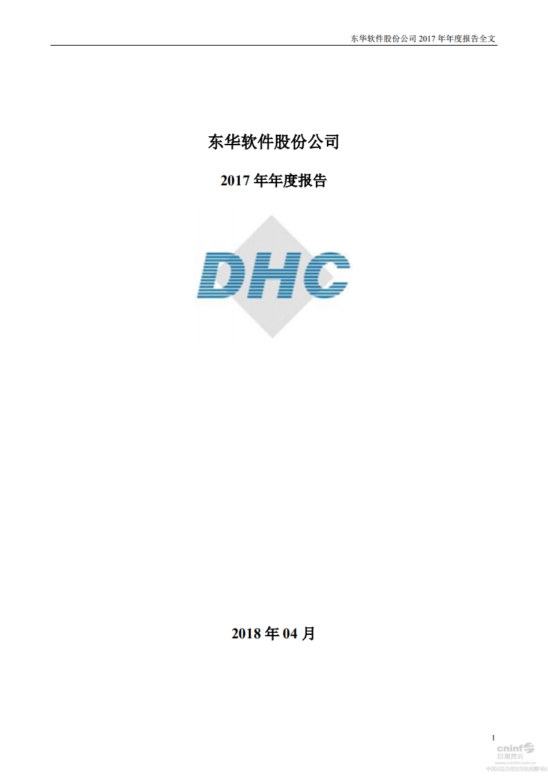 东华软件股份公司2017年年度报告.PDF 第1页