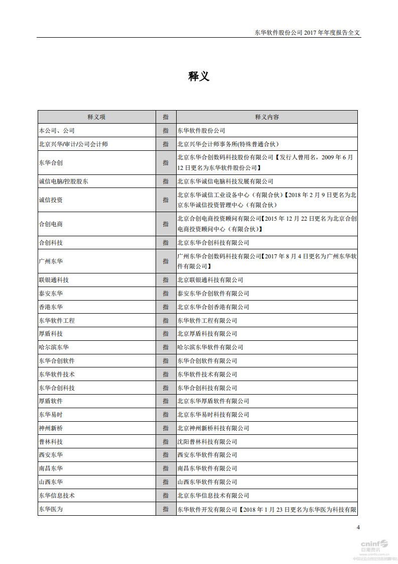 东华软件股份公司2017年年度报告.PDF 第4页