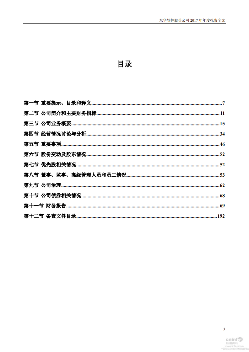 东华软件股份公司2017年年度报告.PDF 第3页
