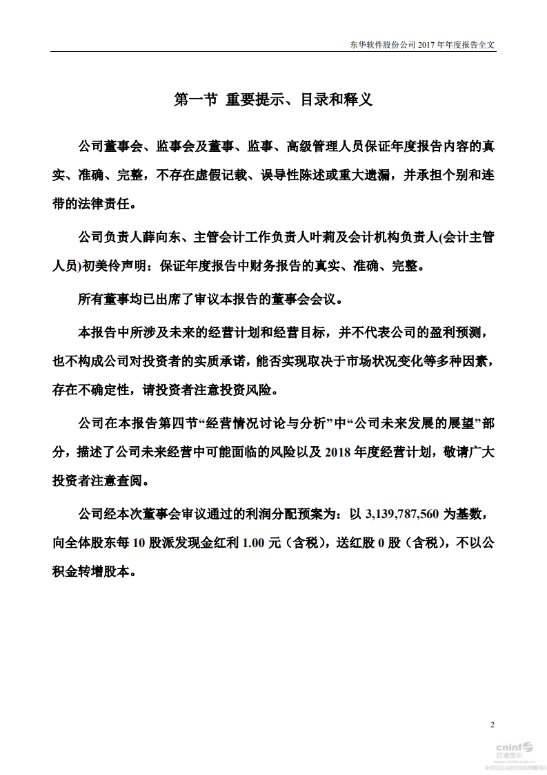 东华软件股份公司2017年年度报告.PDF 第2页