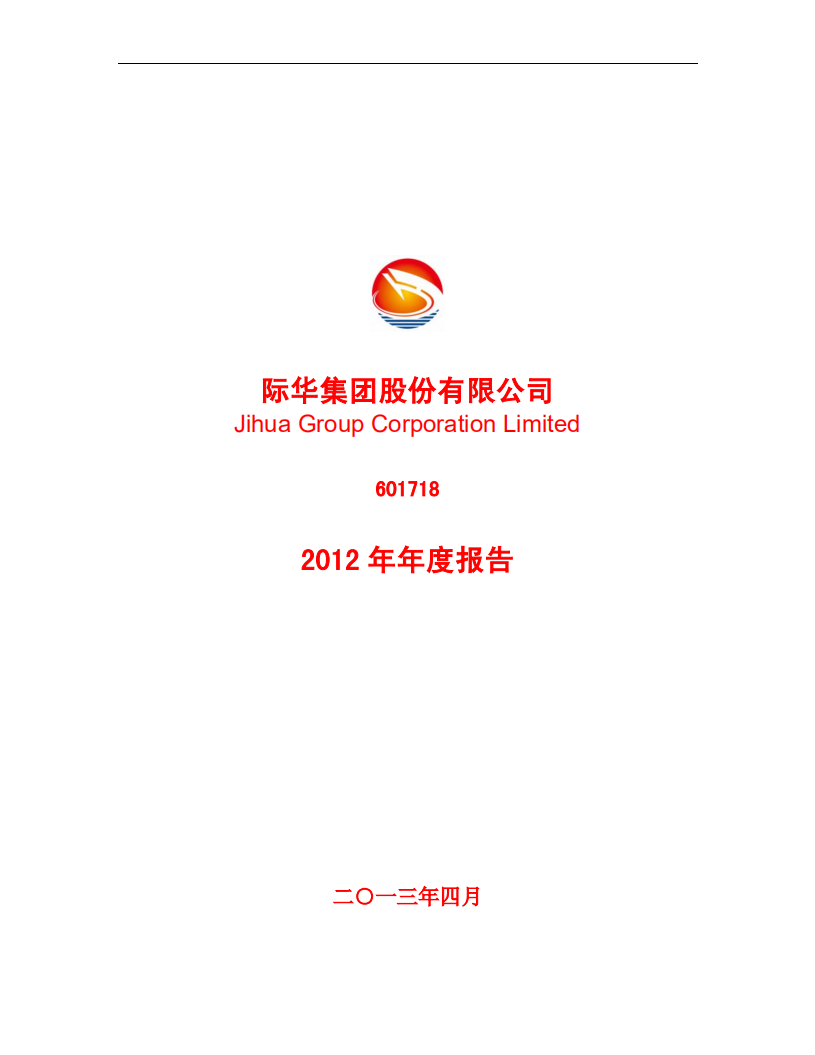 际华集团股份有限公司2012年年度报告.PDF 第1页