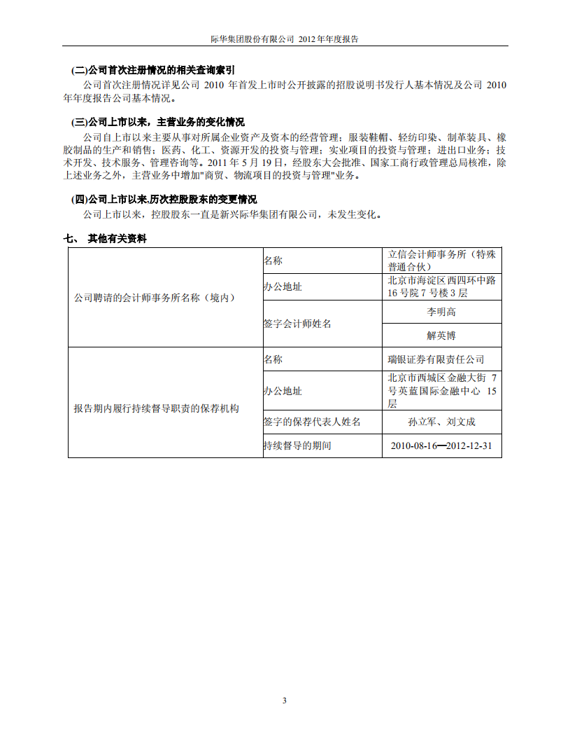 际华集团股份有限公司2012年年度报告.PDF 第6页