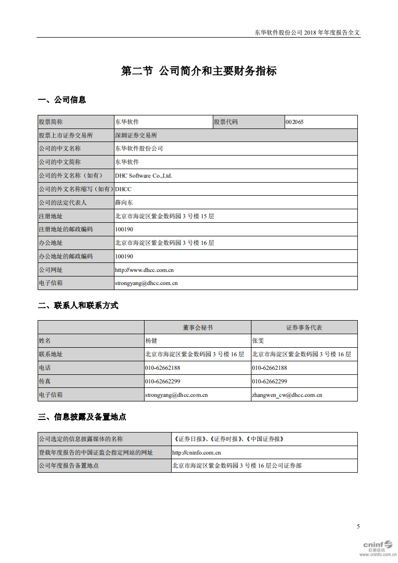 东华软件股份公司2018年年度报告.PDF 第5页