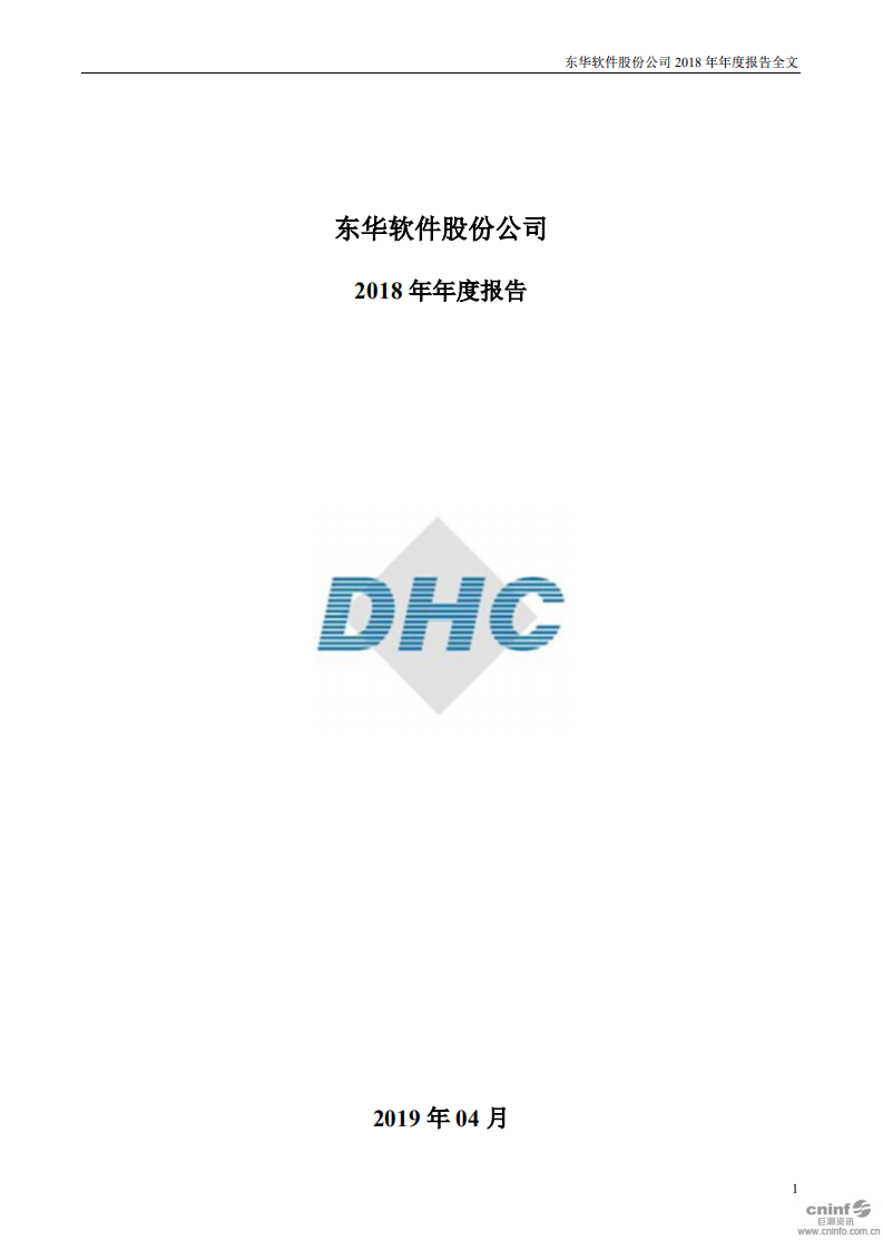 东华软件股份公司2018年年度报告.PDF 第1页