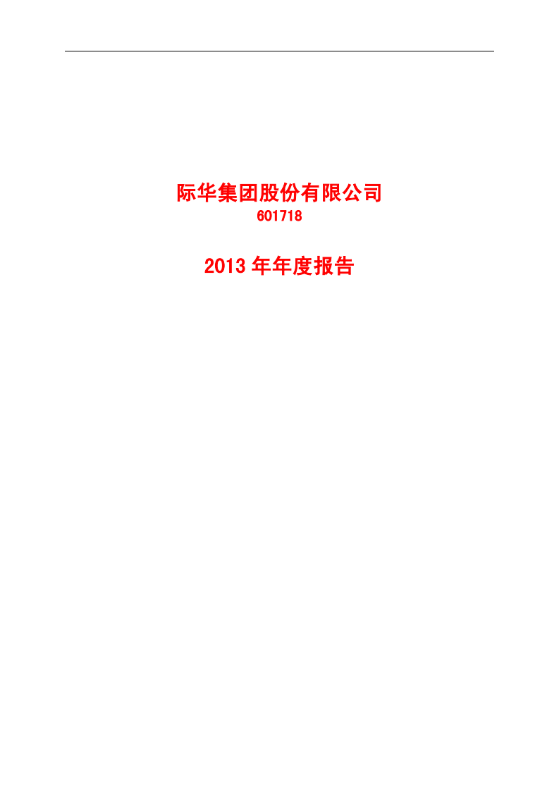际华集团股份有限公司2013年年度报告.PDF 第1页