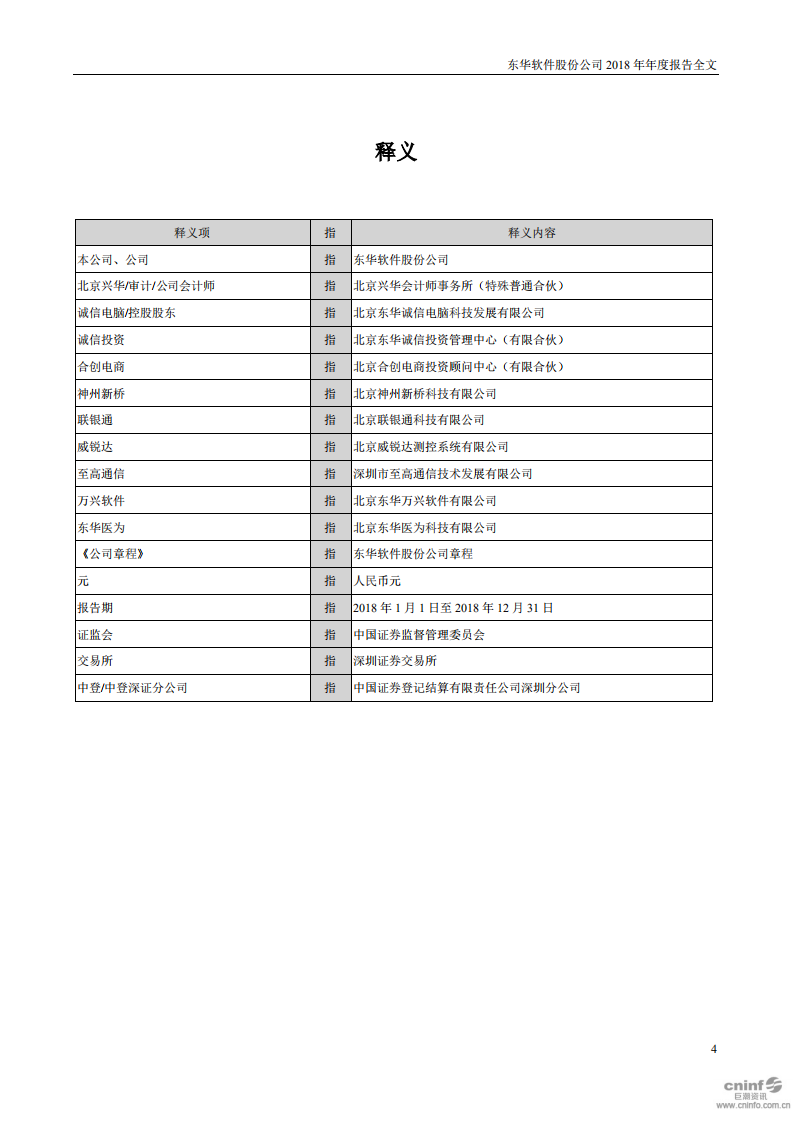 东华软件股份公司2018年年度报告.PDF 第4页