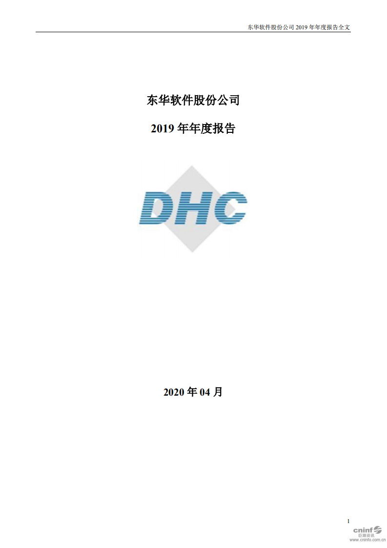 东华软件股份公司2019年年度报告.PDF 第1页
