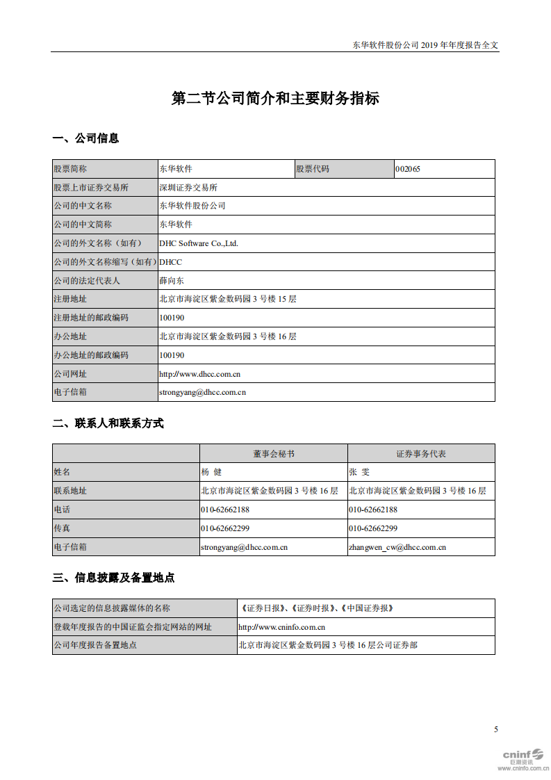 东华软件股份公司2019年年度报告.PDF 第5页