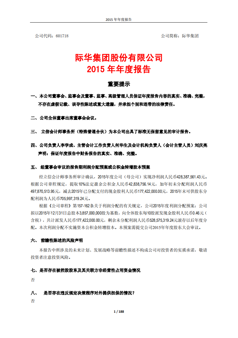际华集团股份有限公司2015年年度报告.PDF 第1页