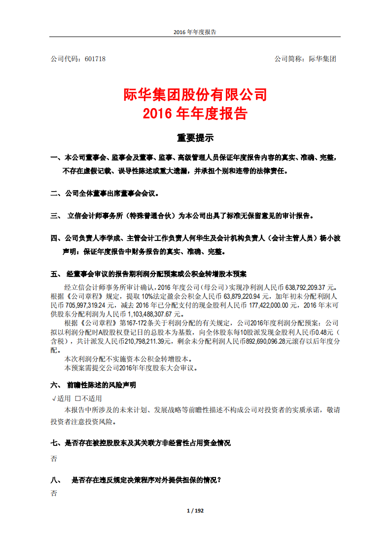 际华集团股份有限公司2016年年度报告.PDF 第1页