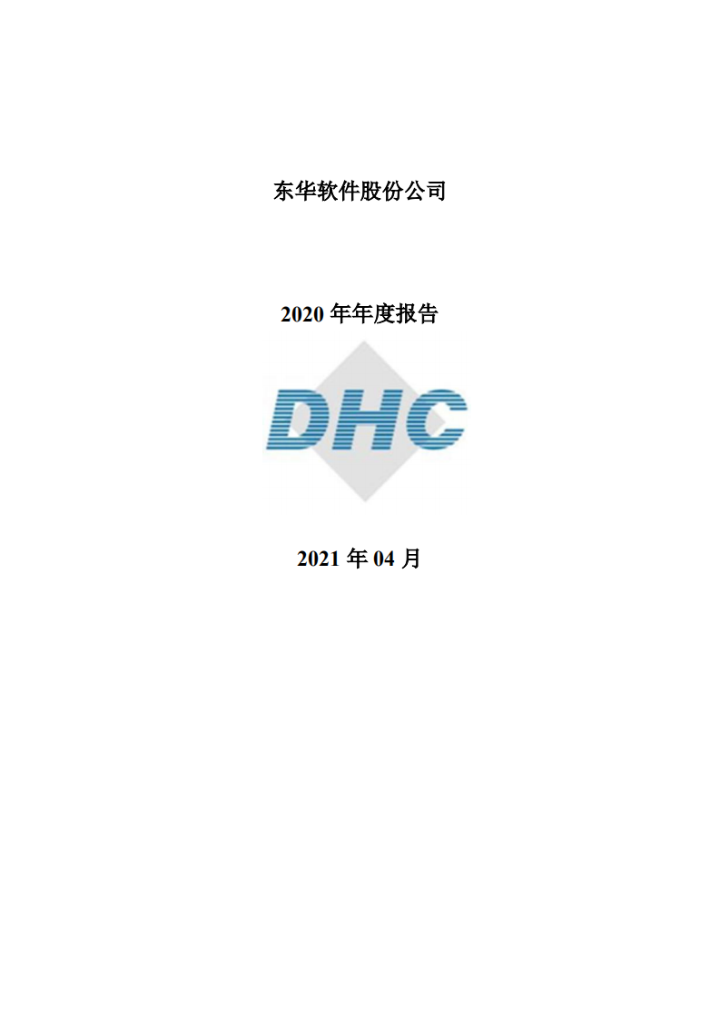 东华软件股份公司2020年年度报告.PDF 第1页